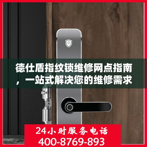 德仕盾指纹锁维修网点指南，一站式解决您的维修需求