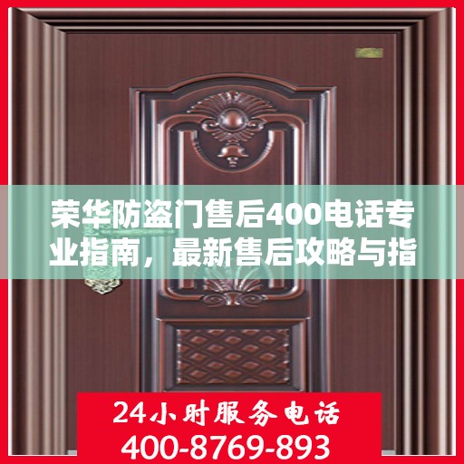 荣华防盗门售后400电话专业指南，最新售后攻略与指南