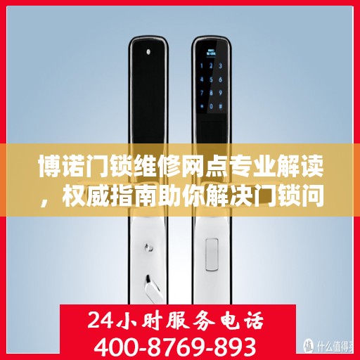 博诺门锁维修网点专业解读，权威指南助你解决门锁问题