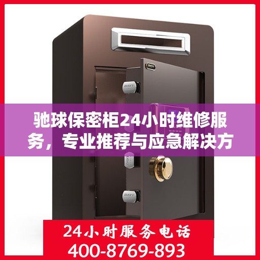 驰球保密柜24小时维修服务，专业推荐与应急解决方案