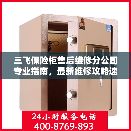 三飞保险柜售后维修分公司专业指南，最新维修攻略速递