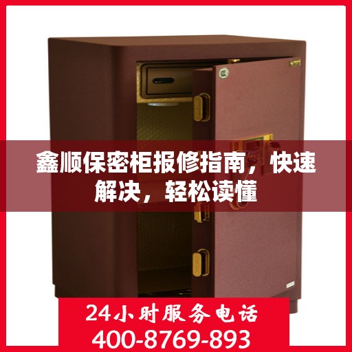 鑫顺保密柜报修指南，快速解决，轻松读懂