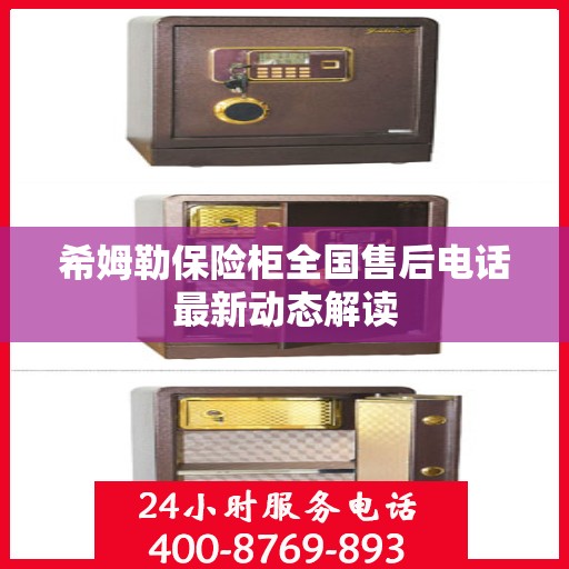 希姆勒保险柜全国售后电话最新动态解读