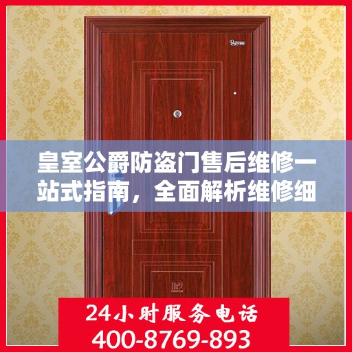 皇室公爵防盗门售后维修一站式指南，全面解析维修细节与攻略