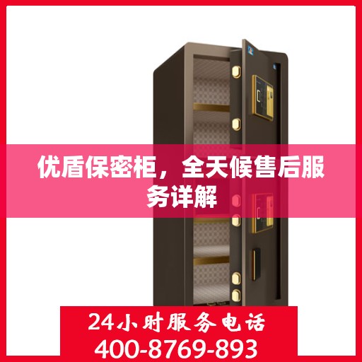 优盾保密柜，全天候售后服务详解