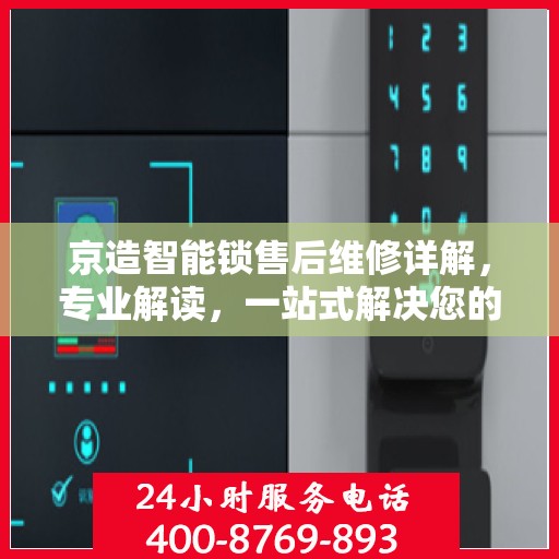 京造智能锁售后维修详解，专业解读，一站式解决您的维修烦恼