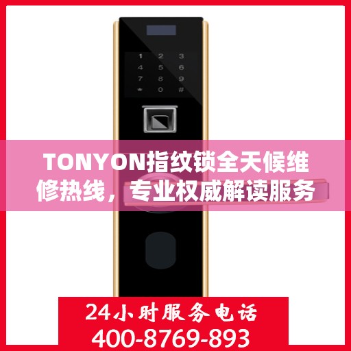 TONYON指纹锁全天候维修热线，专业权威解读服务保障