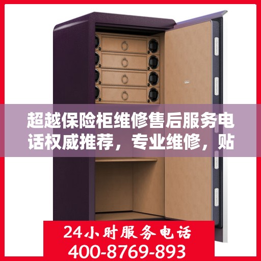 超越保险柜维修售后服务电话权威推荐，专业维修，贴心服务