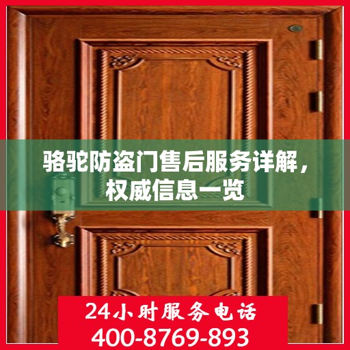 骆驼防盗门售后服务详解，权威信息一览