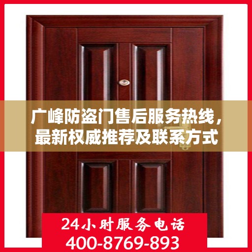 广峰防盗门售后服务热线，最新权威推荐及联系方式