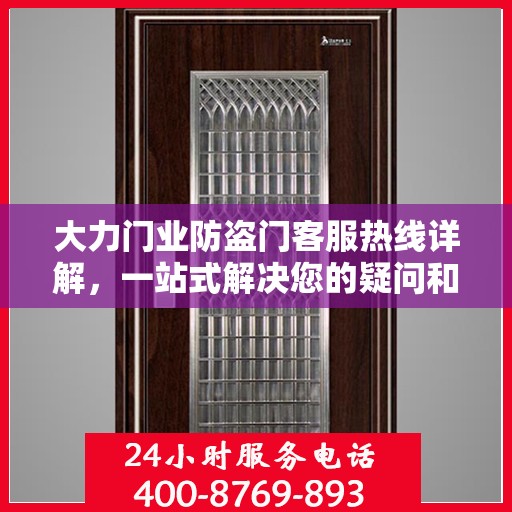 大力门业防盗门客服热线详解，一站式解决您的疑问和需求