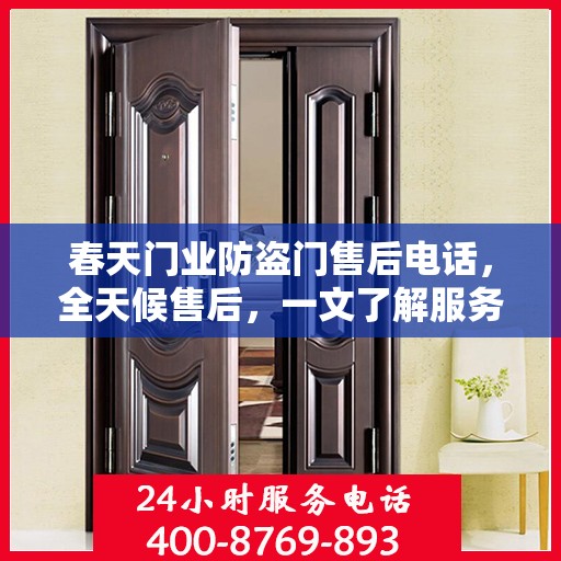 春天门业防盗门售后电话，全天候售后，一文了解服务全貌