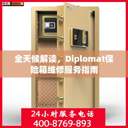 全天候解读，Diplomat保险箱维修服务指南
