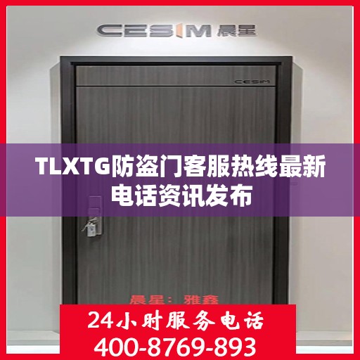 TLXTG防盗门客服热线最新电话资讯发布