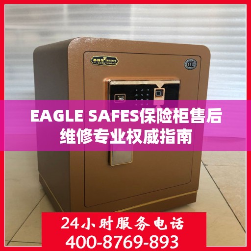 EAGLE SAFES保险柜售后维修专业权威指南