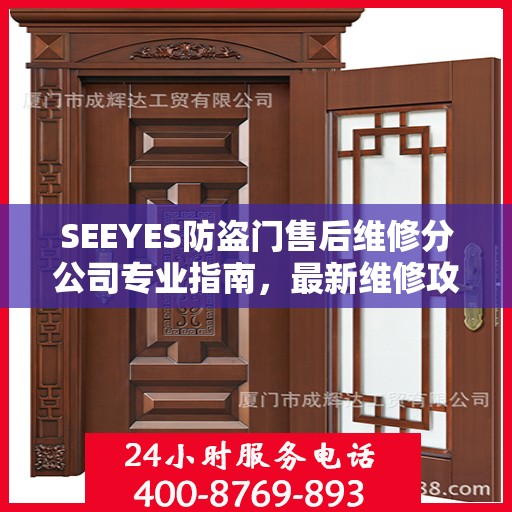 SEEYES防盗门售后维修分公司专业指南，最新维修攻略与指南
