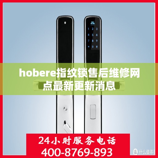 hobere指纹锁售后维修网点最新更新消息