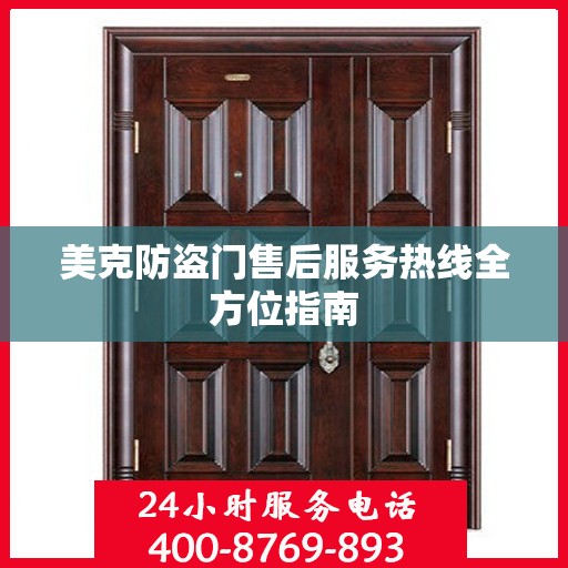 美克防盗门售后服务热线全方位指南