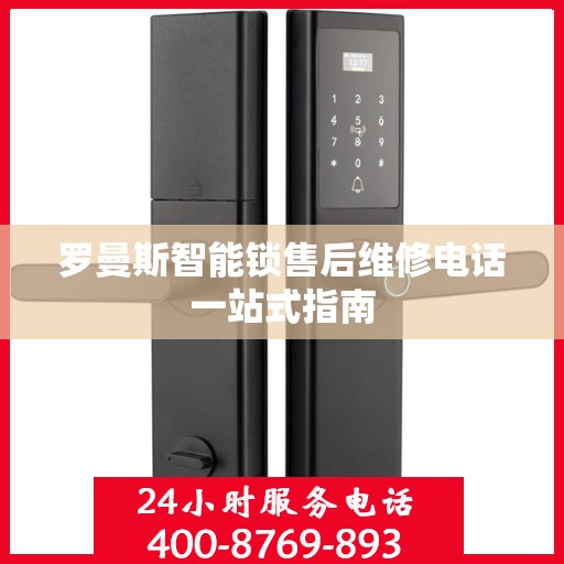 罗曼斯智能锁售后维修电话一站式指南