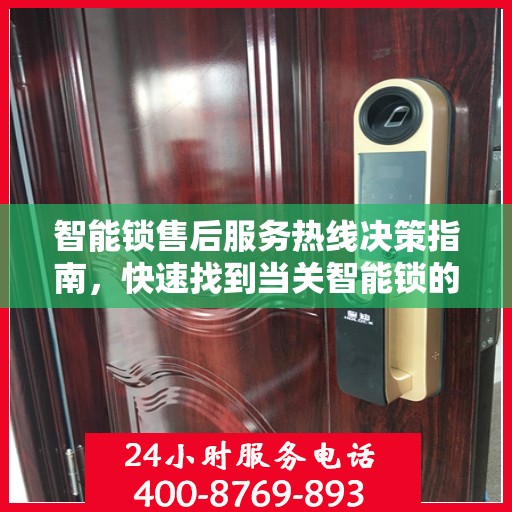 智能锁售后服务热线决策指南，快速找到当关智能锁的售后支持电话号码