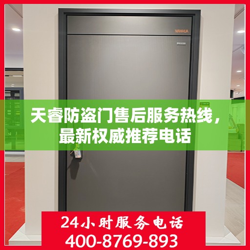 天睿防盗门售后服务热线，最新权威推荐电话
