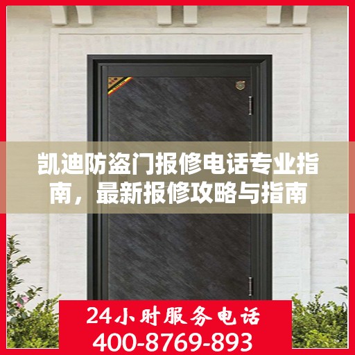 凯迪防盗门报修电话专业指南，最新报修攻略与指南