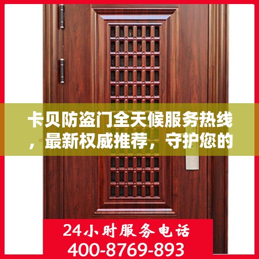卡贝防盗门全天候服务热线，最新权威推荐，守护您的安全门户