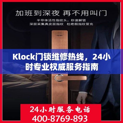 Klock门锁维修热线，24小时专业权威服务指南