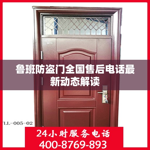 鲁班防盗门全国售后电话最新动态解读