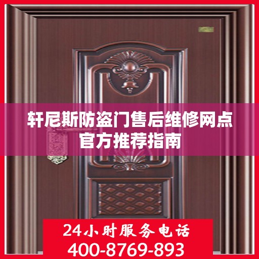 轩尼斯防盗门售后维修网点官方推荐指南