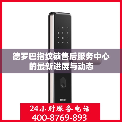 德罗巴指纹锁售后服务中心的最新进展与动态