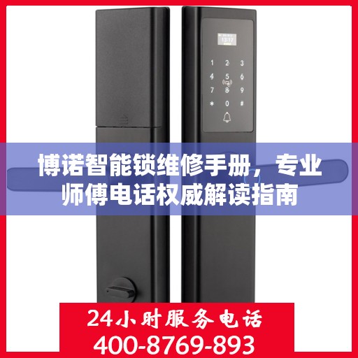 博诺智能锁维修手册，专业师傅电话权威解读指南