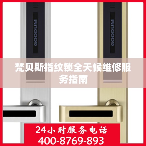 梵贝斯指纹锁全天候维修服务指南