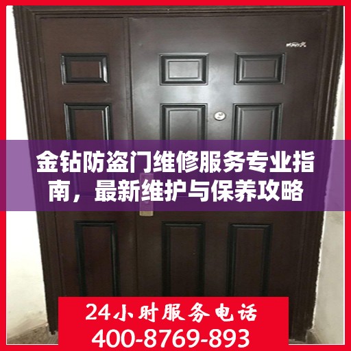 金钻防盗门维修服务专业指南，最新维护与保养攻略