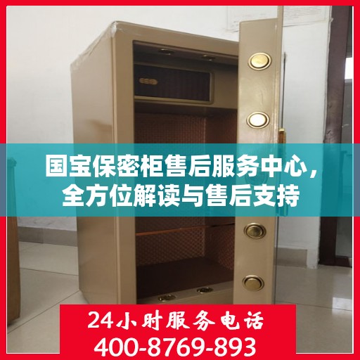 国宝保密柜售后服务中心，全方位解读与售后支持