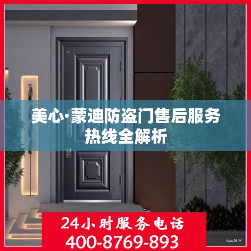 美心·蒙迪防盗门售后服务热线全解析