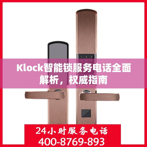 Klock智能锁服务电话全面解析，权威指南