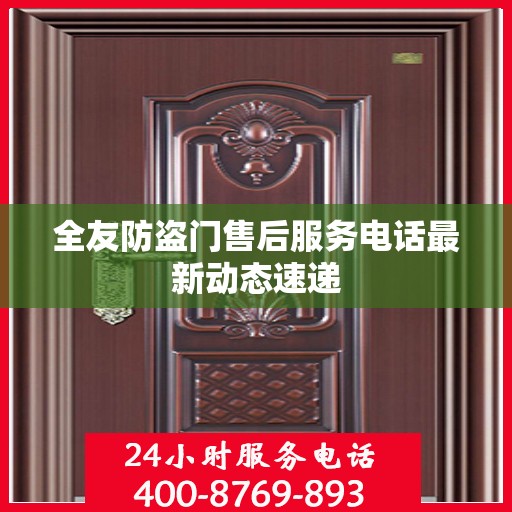 全友防盗门售后服务电话最新动态速递