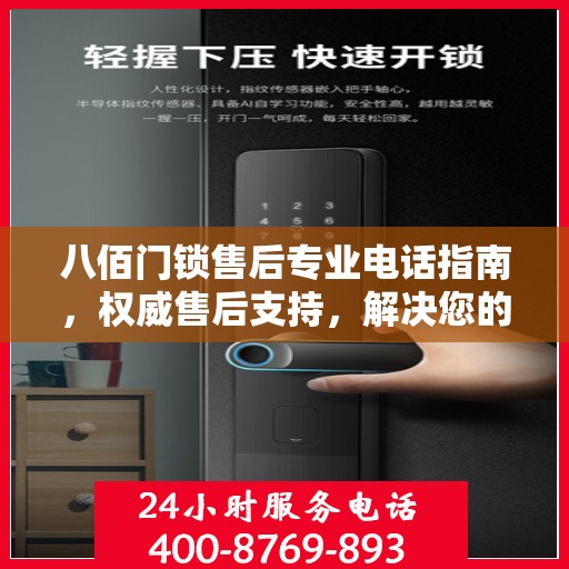 八佰门锁售后专业电话指南，权威售后支持，解决您的锁事无忧！
