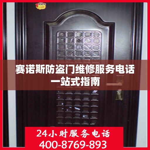 赛诺斯防盗门维修服务电话一站式指南