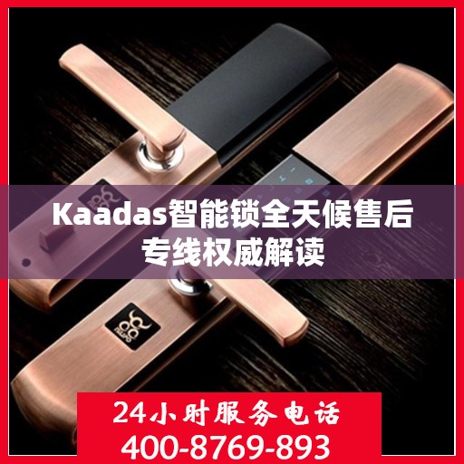 Kaadas智能锁全天候售后专线权威解读