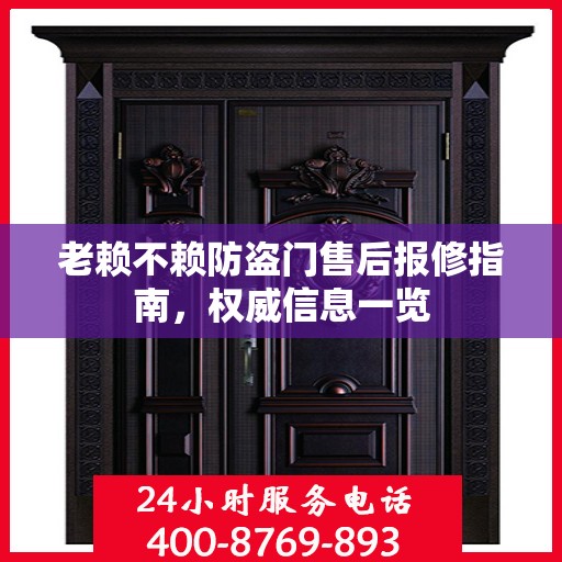 老赖不赖防盗门售后报修指南，权威信息一览