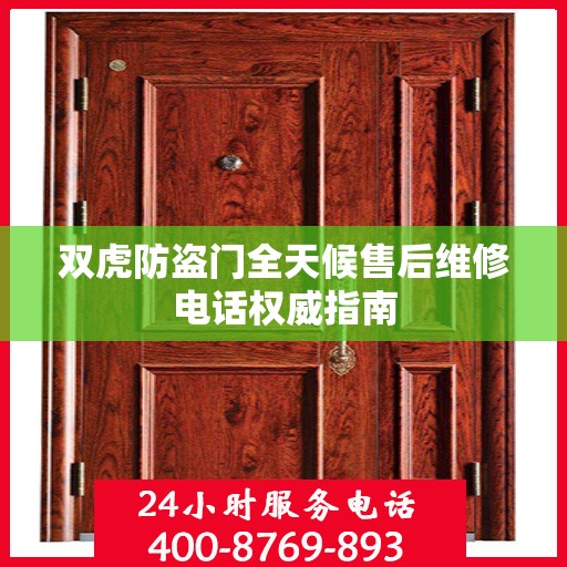 双虎防盗门全天候售后维修电话权威指南