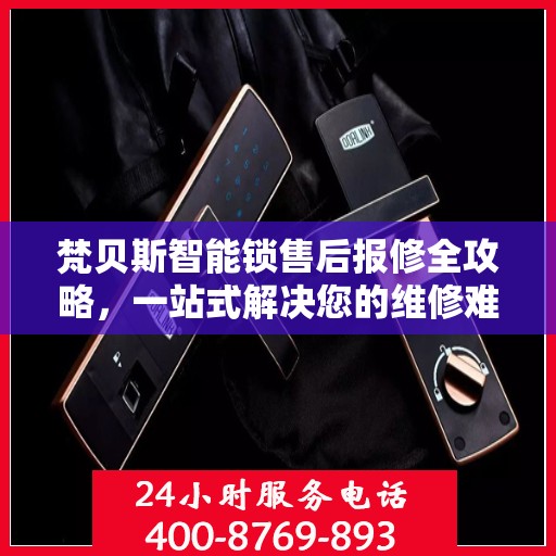 梵贝斯智能锁售后报修全攻略，一站式解决您的维修难题