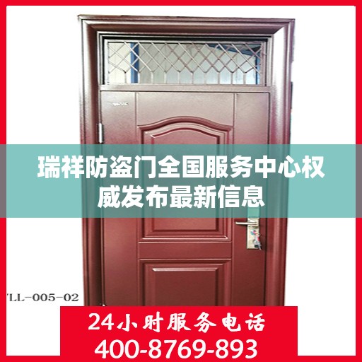 瑞祥防盗门全国服务中心权威发布最新信息