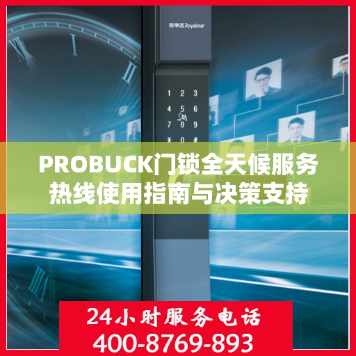 PROBUCK门锁全天候服务热线使用指南与决策支持