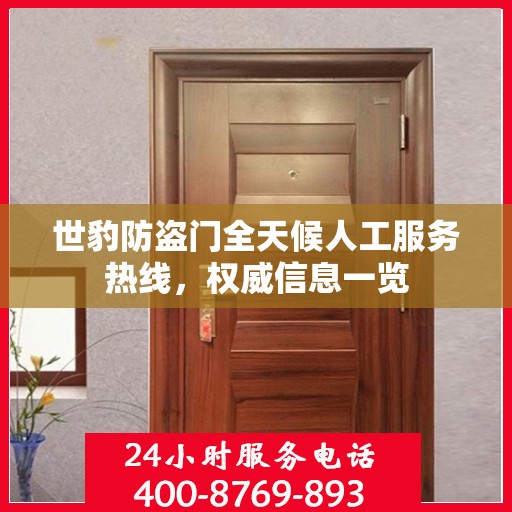 世豹防盗门全天候人工服务热线，权威信息一览