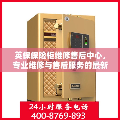 英保保险柜维修售后中心，专业维修与售后服务的最新攻略