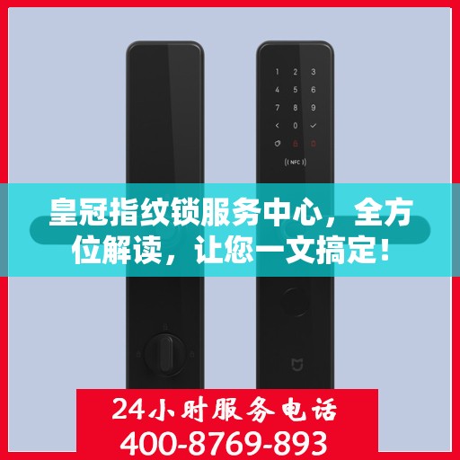皇冠指纹锁服务中心，全方位解读，让您一文搞定！