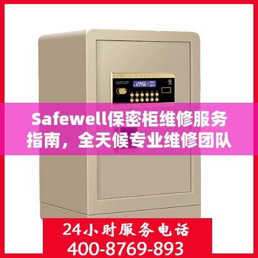 Safewell保密柜维修服务指南，全天候专业维修团队与最新攻略电话支持